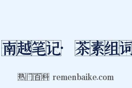 南越笔记·茶素组词是什么意思的图片